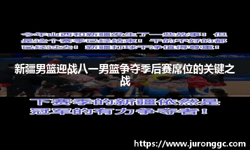 新疆男篮迎战八一男篮争夺季后赛席位的关键之战