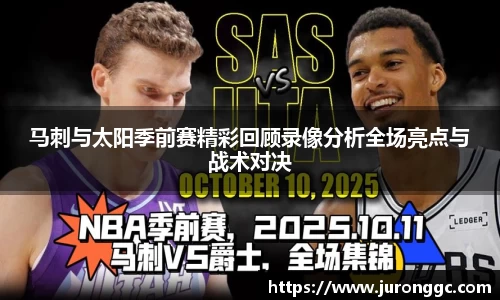 马刺与太阳季前赛精彩回顾录像分析全场亮点与战术对决